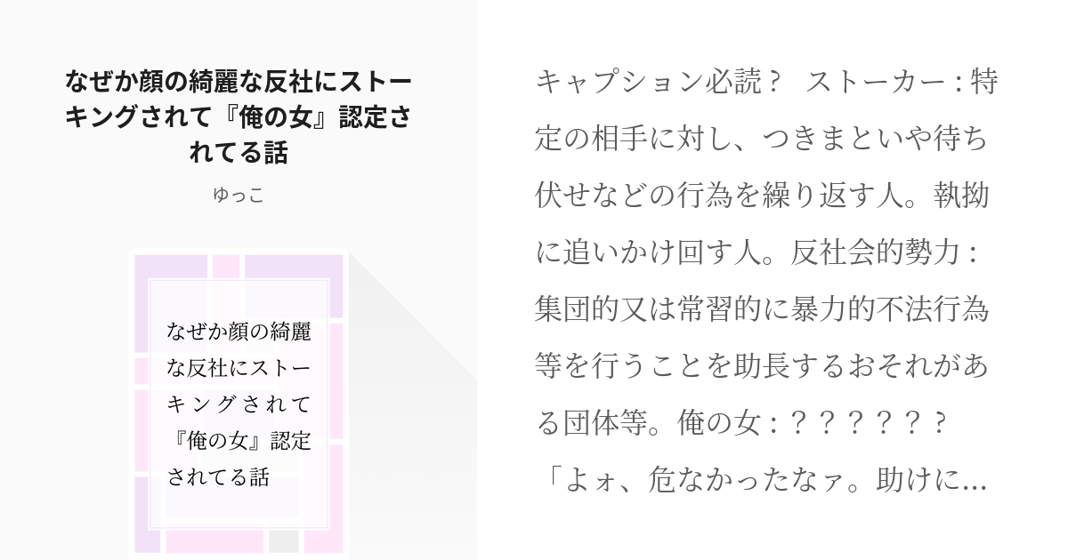 東卍夢 最高です なぜか顔の綺麗な反社にストーキングされて 俺の女 認定されてる話 ゆっこの小説 Pixiv