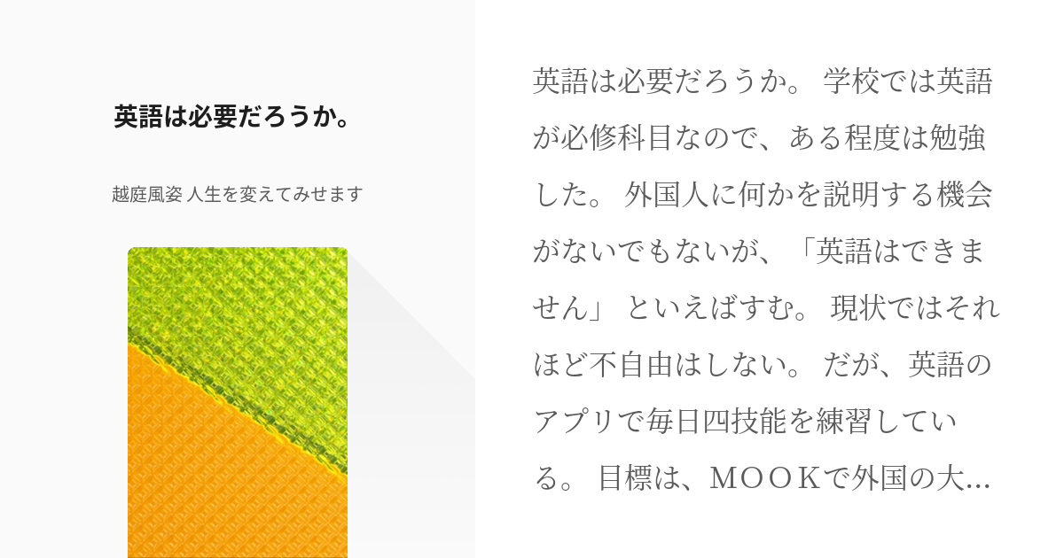 エッセイ 語学 英語は必要だろうか 山田 クリエイトで人生を幸せにの小説 Pixiv