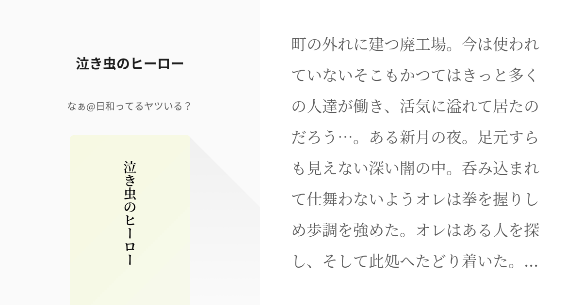 東リベ #武道 泣き虫のヒーロー - なぁ@日和ってるヤツいる？の小説