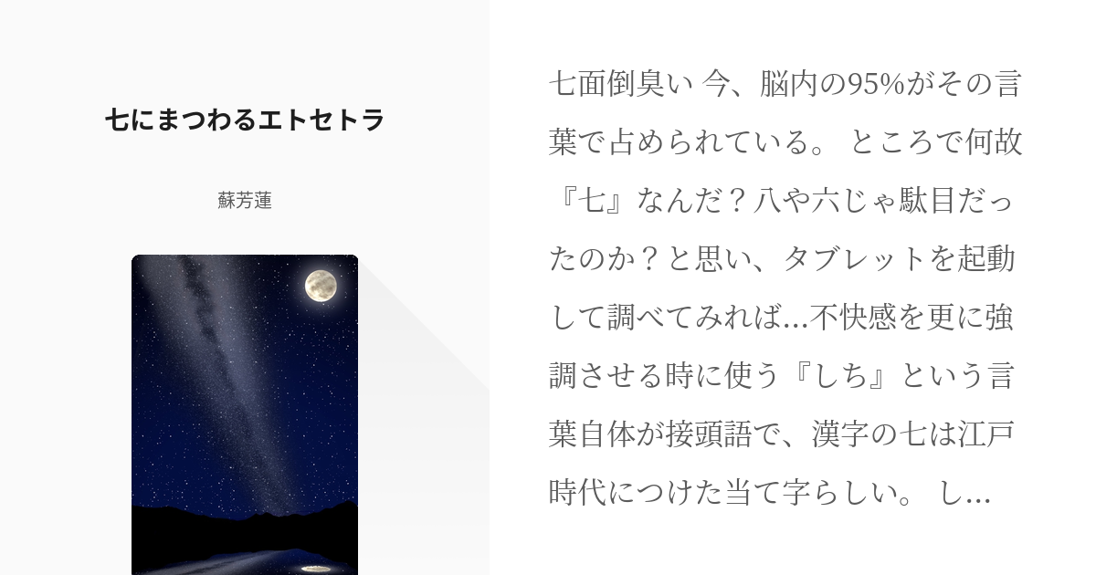 21 七にまつわるエトセトラ 猫又審神者の近侍は大倶利伽羅 ２ 蘇芳蓮の小説シリーズ Pixiv