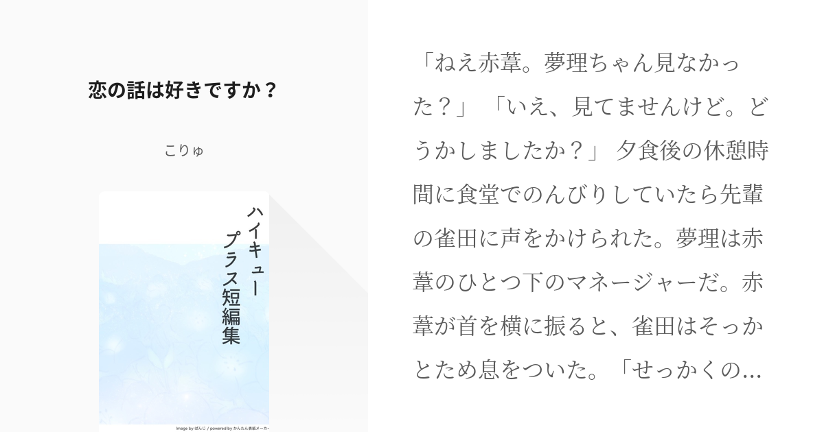 21 恋の話は好きですか ハイキュープラス短編集 こりゅの小説シリーズ Pixiv