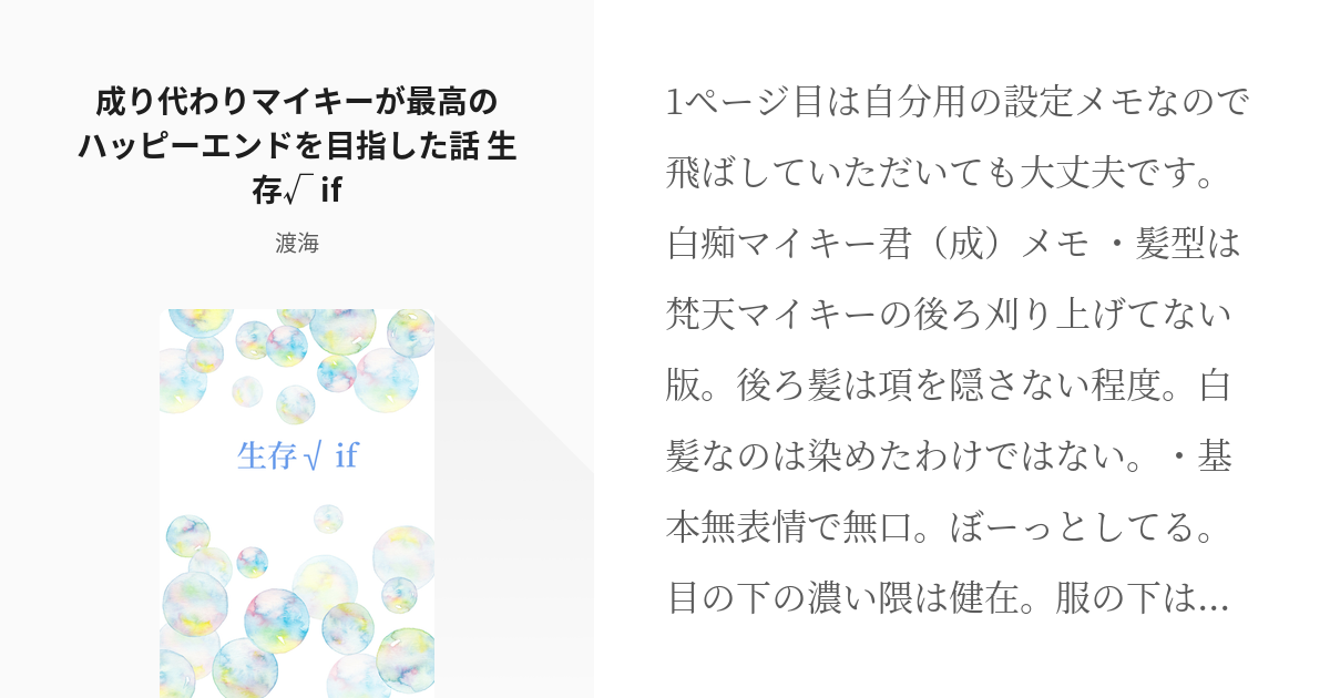 2 成り代わりマイキーが最高のハッピーエンドを目指した話 生存 If 東リベ系 渡海の小説シ Pixiv