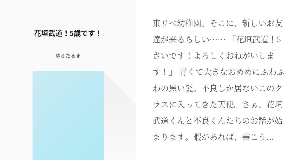 武道愛され 東京卍リベンジャーズ 花垣武道 5歳です ゆきだるまの小説 Pixiv
