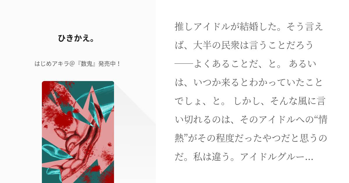 38 ひきかえ オリジナル短編 はじめアキラ 数鬼 発売中 の小説シリーズ Pixiv