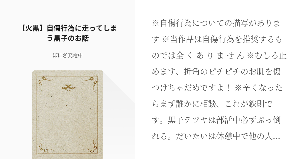 黒子のバスケ 火黒 火黒 自傷行為に走ってしまう黒子のお話 ぽに 充電中の小説 Pixiv