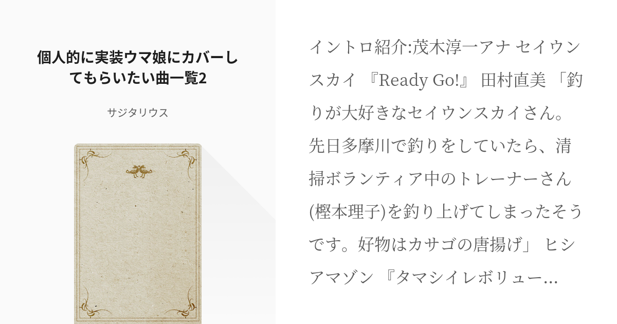 ウマ娘プリティーダービー アナログ太郎 個人的に実装ウマ娘にカバーしてもらいたい曲一覧2 サジタ Pixiv