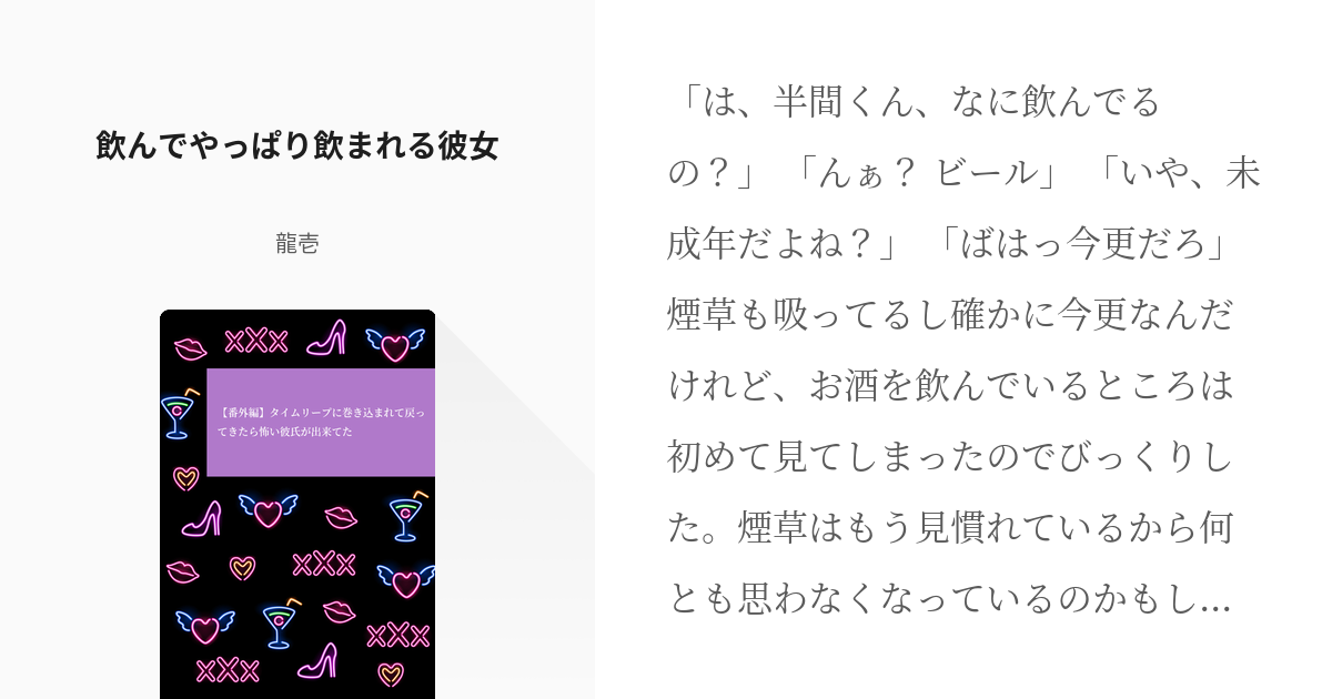 2 飲んでやっぱり飲まれる彼女 番外編 タイムリープに巻き込まれて戻ってきたら怖い彼氏が出来てた Pixiv