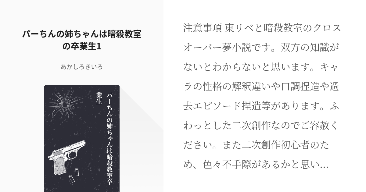 1 パーちんの姉ちゃんは暗殺教室の卒業生1 パーちんの姉ちゃんは暗殺教室卒業生 あかしろきいろ Pixiv