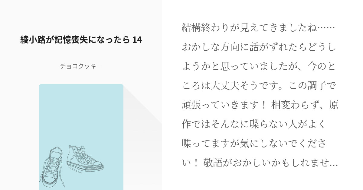 14 綾小路が記憶喪失になったら 14 綾小路が記憶喪失になったら チョコクッキーの小説シリー Pixiv