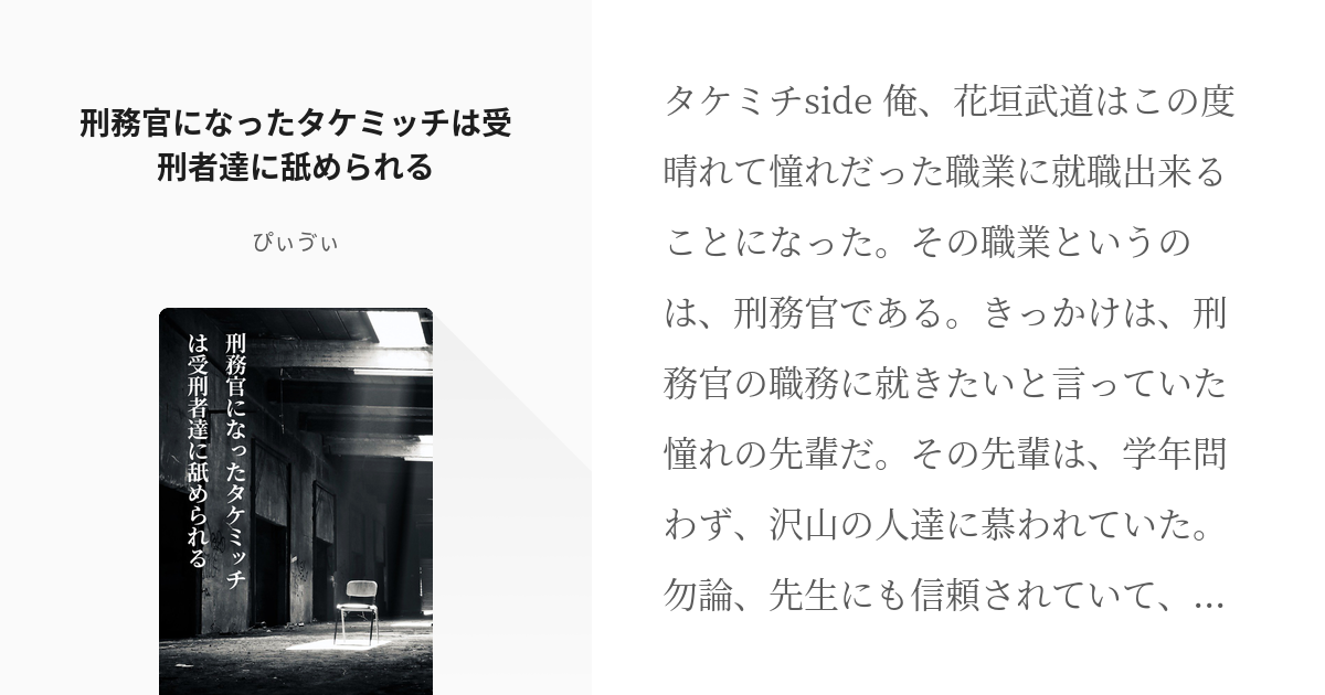 1 刑務官になったタケミッチは受刑者達に舐められる 刑務官になったタケミっちは受刑者達に舐められる Pixiv