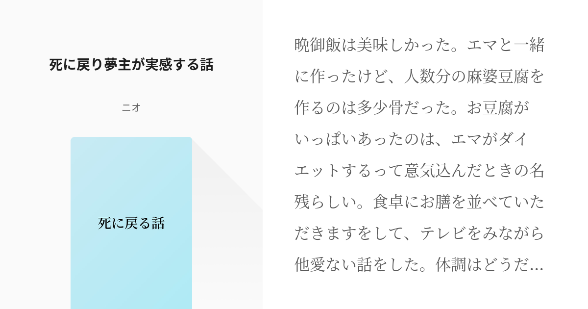 4 死に戻り夢主が実感する話 死に戻る話 ニオの小説シリーズ Pixiv
