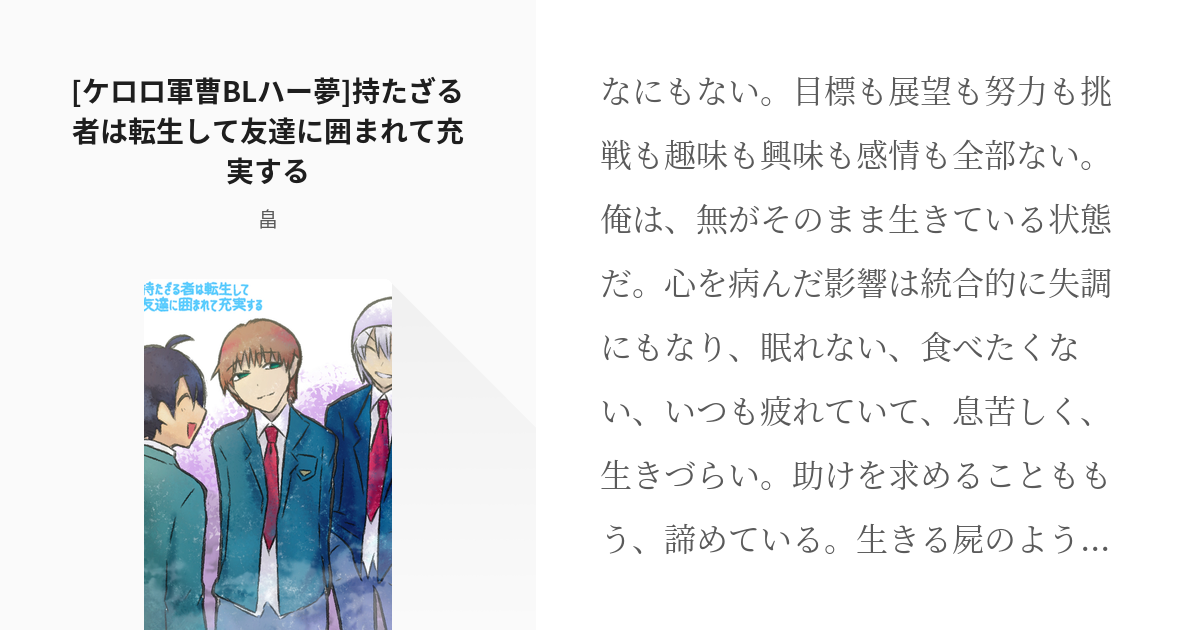 18 ケロロ軍曹blハー夢 持たざる者は転生して友達に囲まれて充実する 短編夢小説 畠の小説 Pixiv