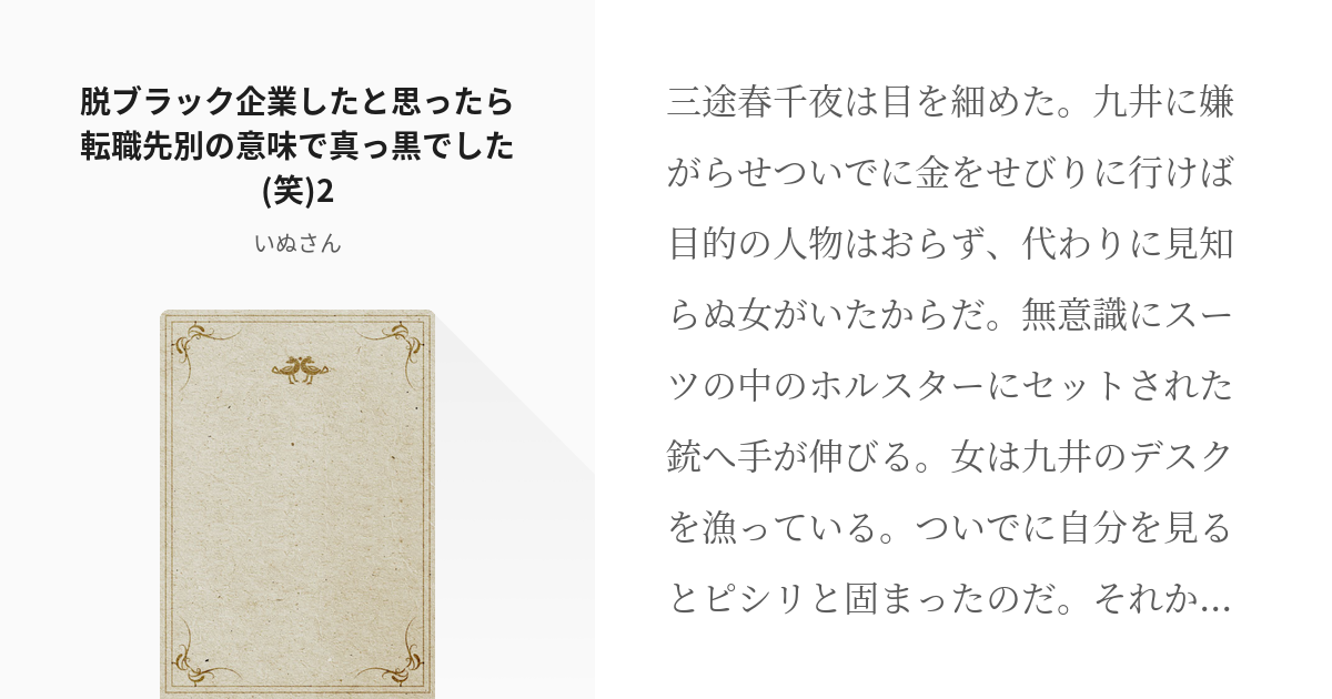 2 脱ブラック企業したと思ったら転職先別の意味で真っ黒でした 笑 2 脱ブラック企業したと思ったら Pixiv