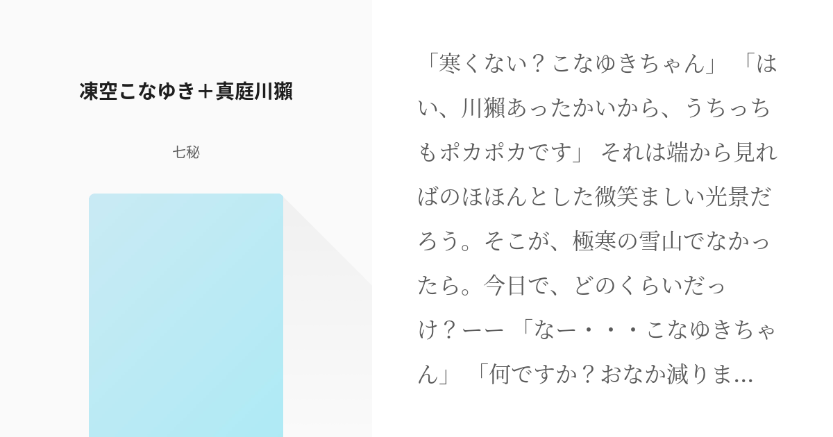 2 凍空こなゆき 真庭川獺 刀保持者 真庭忍軍 七秘 睡眠枯渇気味の小説シリーズ Pixiv