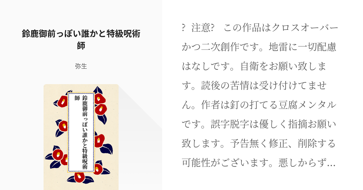 5 鈴鹿御前っぽい誰かと特級呪術師 鈴鹿御前っぽい誰かが呪術世界で頑張る話 弥生の小説シリーズ Pixiv