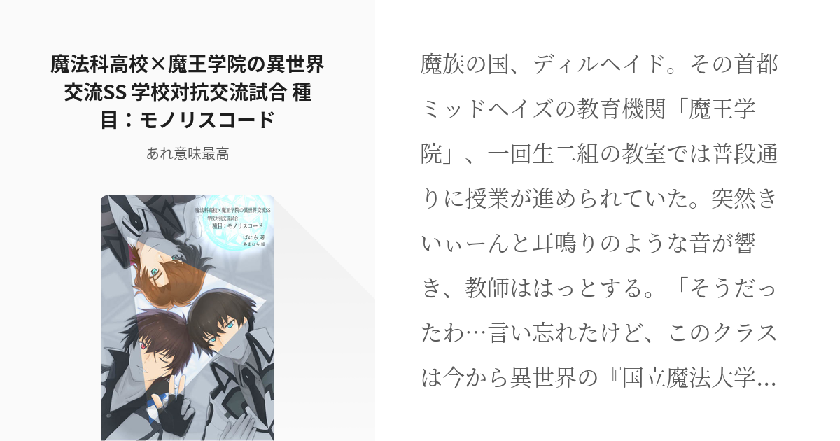 魔法科高校の劣等生 クロスオーバー 魔法科高校 魔王学院の異世界交流ss 学校対抗交流試合 種目 モ Pixiv