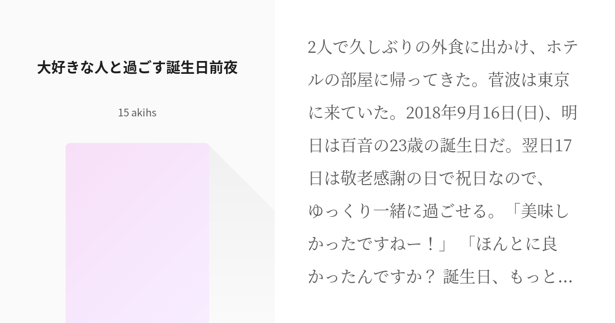 おかえりモネ 誕生日 大好きな人と過ごす誕生日前夜 15 Akihsの小説 Pixiv