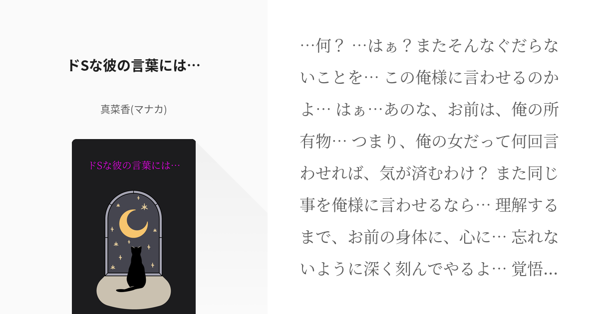 16 ドsな彼の言葉には 140字シチュエーション台本集 真菜香 マナカ の小説シリーズ Pixiv