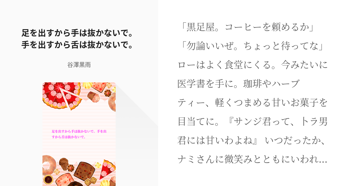 サンロ トラファルガー ロー 足を出すから手は抜かないで 手を出すから舌は抜かないで 谷澤黒雨 Pixiv