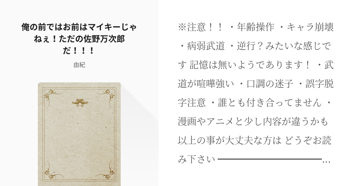 ドラケン 病弱武道 俺の前ではお前はマイキーじゃねぇ ただの佐野万次郎だ 由紀の小説 Pixiv