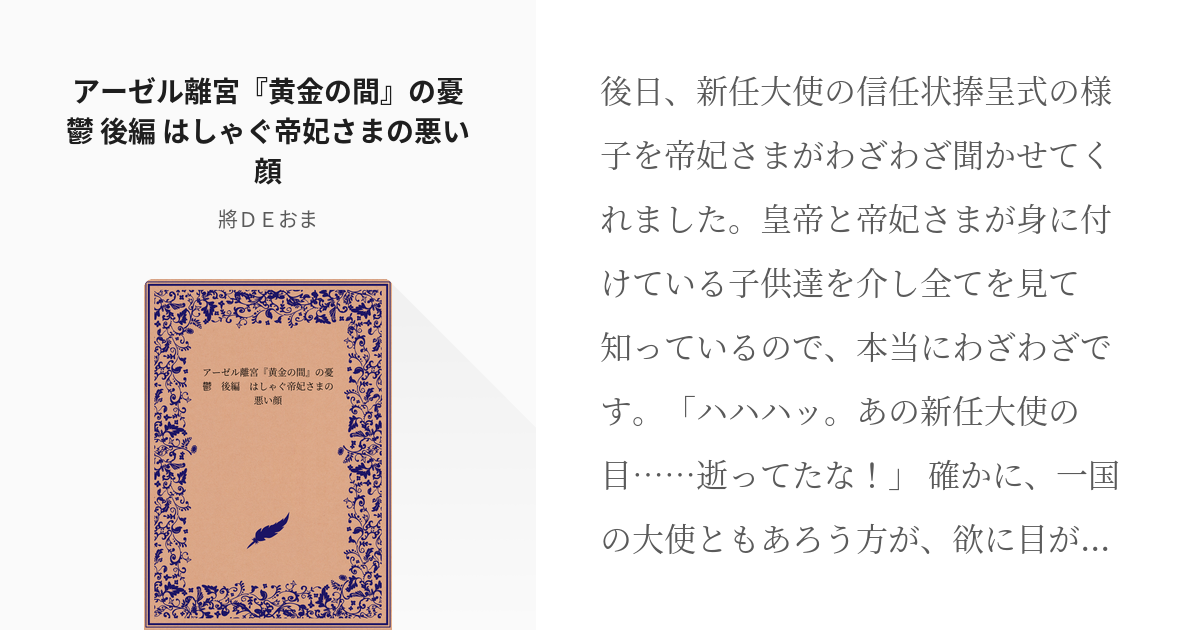 8 アーゼル離宮 黄金の間 の憂鬱 後編 はしゃぐ帝妃さまの悪い顔 神の御技を使う人工知能の憂鬱 Pixiv