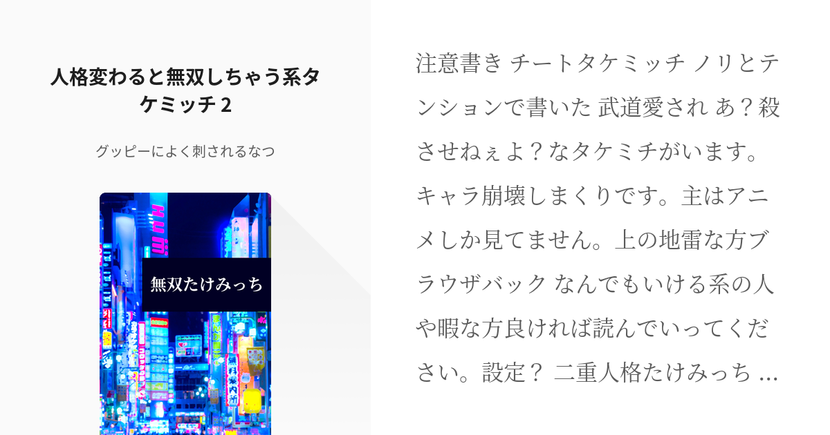 2 人格変わると無双しちゃう系タケミッチ 2 無双たけみっち グッピーによく刺されるなつの小説 Pixiv