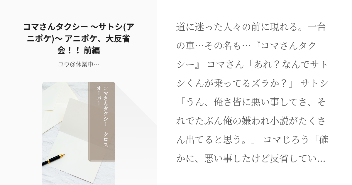 17 コマさんタクシー サトシ アニポケ アニポケ 大反省会 前編 コマさんタクシー ク Pixiv