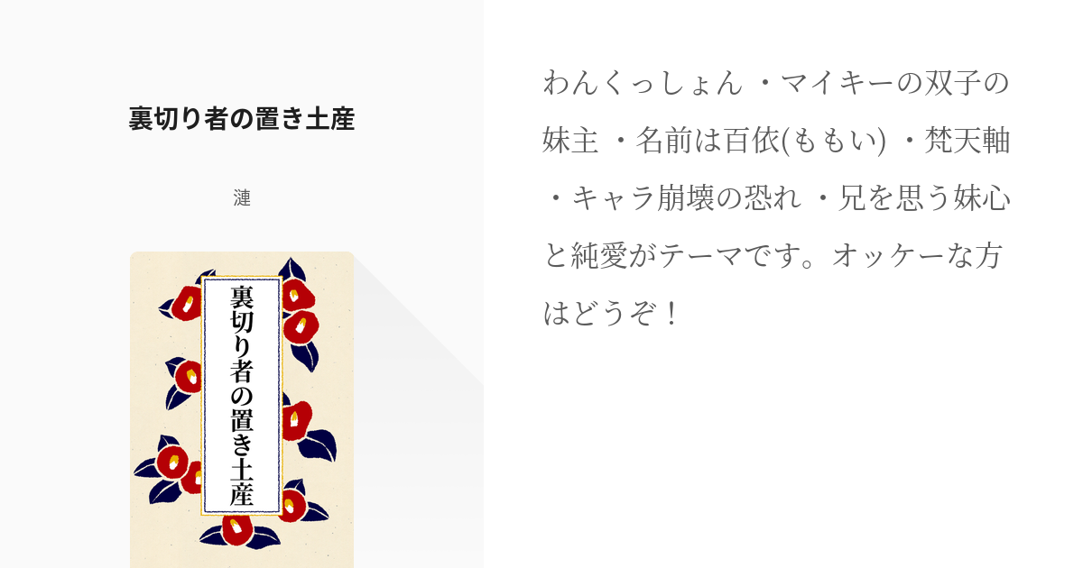 東卍夢 なにこれすごい 裏切り者の置き土産 漣の小説 Pixiv