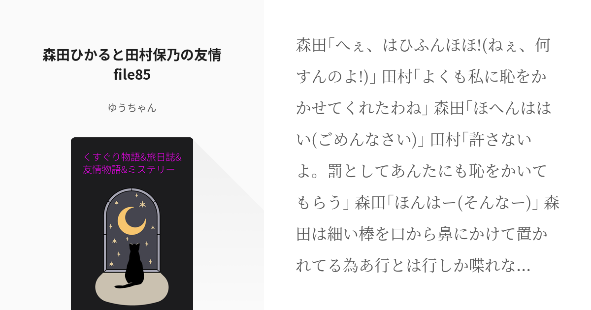 391 森田ひかると田村保乃の友情file85 くすぐり物語 旅日誌 友情物語 ミステリー ゆ Pixiv