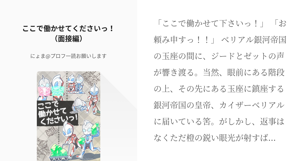 2 ここで働かせてくださいっ 面接編 ジードとゼットがベリアル銀河帝国で働く話 にょま プ Pixiv