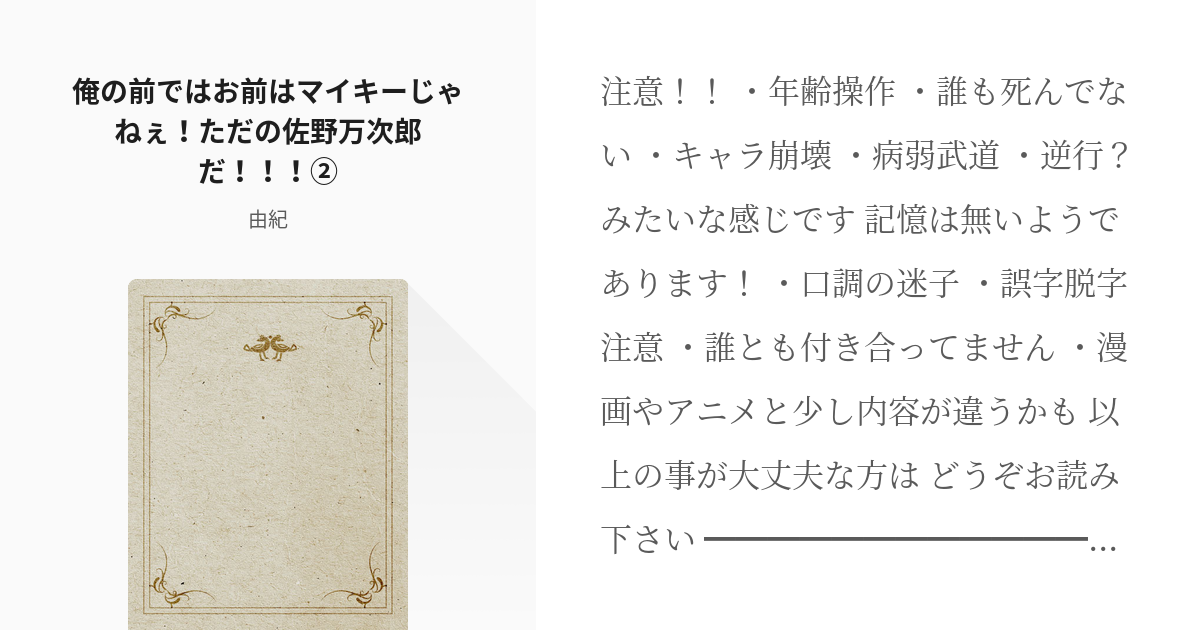 東京 腐 リベンジャーズ タケミチ愛され 俺の前ではお前はマイキーじゃねぇ ただの佐野万次郎だ Pixiv