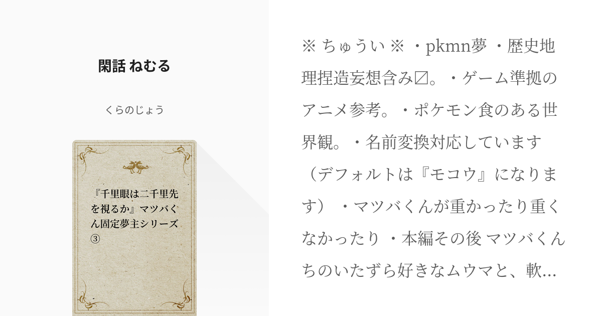 36 閑話 ねむる 千里眼は二千里先を視るか マツバくん固定夢主シリーズ くらのじょうの小 Pixiv