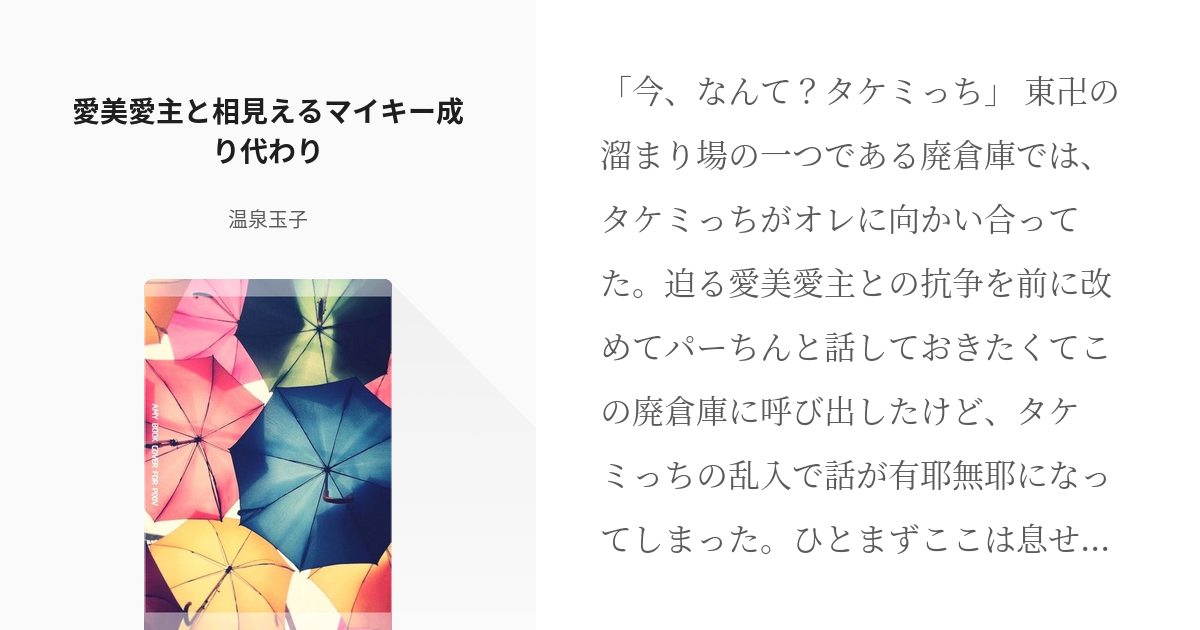 5 愛美愛主と相見えるマイキー成り代わり マジ卍成り代わり 温泉玉子の小説シリーズ Pixiv