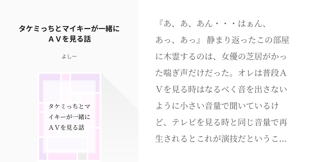 東京 腐 リベンジャーズ タケミっちとマイキーが一緒にａｖを見る話 よしーの小説 Pixiv