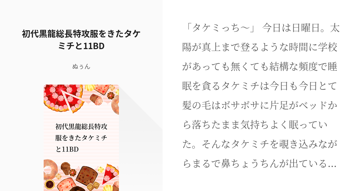 東京 腐 リベンジャーズ ココ武 初代黒龍総長特攻服をきたタケミチと11bd ぬぅんの小説 Pixiv