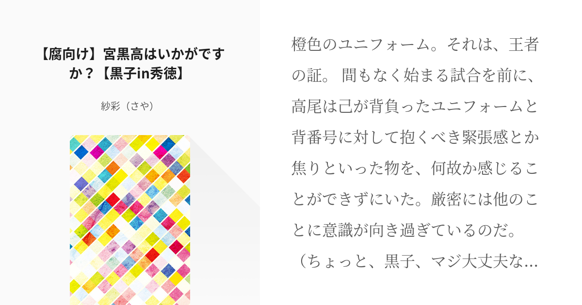 1 腐向け 宮黒高はいかがですか 黒子in秀徳 黒子in秀徳 紗彩 さや の小説シリーズ Pixiv