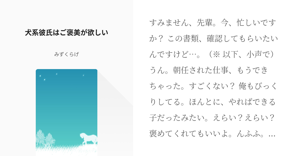 1 犬系彼氏はご褒美が欲しい 動物系彼氏 お昼の時間 みずくらげの小説シリーズ Pixiv