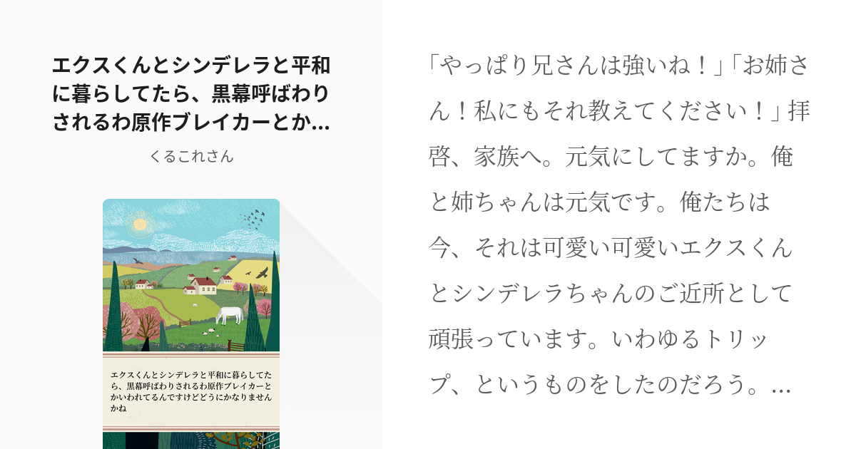 夢小説 ヤンデレ エクスくんとシンデレラと平和に暮らしてたら 黒幕呼ばわりされるわ原作ブレイカーとか Pixiv