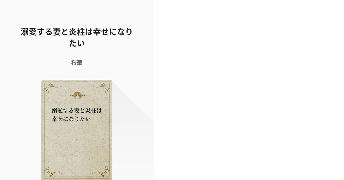 8 溺愛する妻と炎柱は幸せになりたい 溺愛する妻と炎柱は幸せになりたい 桜華の小説シリーズ Pixiv