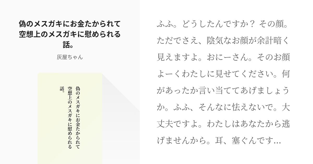 メスガキ 偽のメスガキにお金たかられて空想上のメスガキに慰められる話 灰屋ちゃんの小説 Pixiv