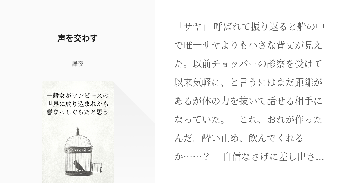 9 声を交わす 一般女がワンピースの世界に放り込まれたら鬱まっしぐらだと思う 譁夜の小説シリー Pixiv