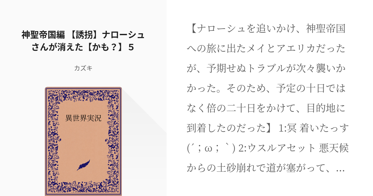 74 神聖帝国編 誘拐 ナローシュさんが消えた かも ５ 異世界実況 カズキの小説シリーズ Pixiv