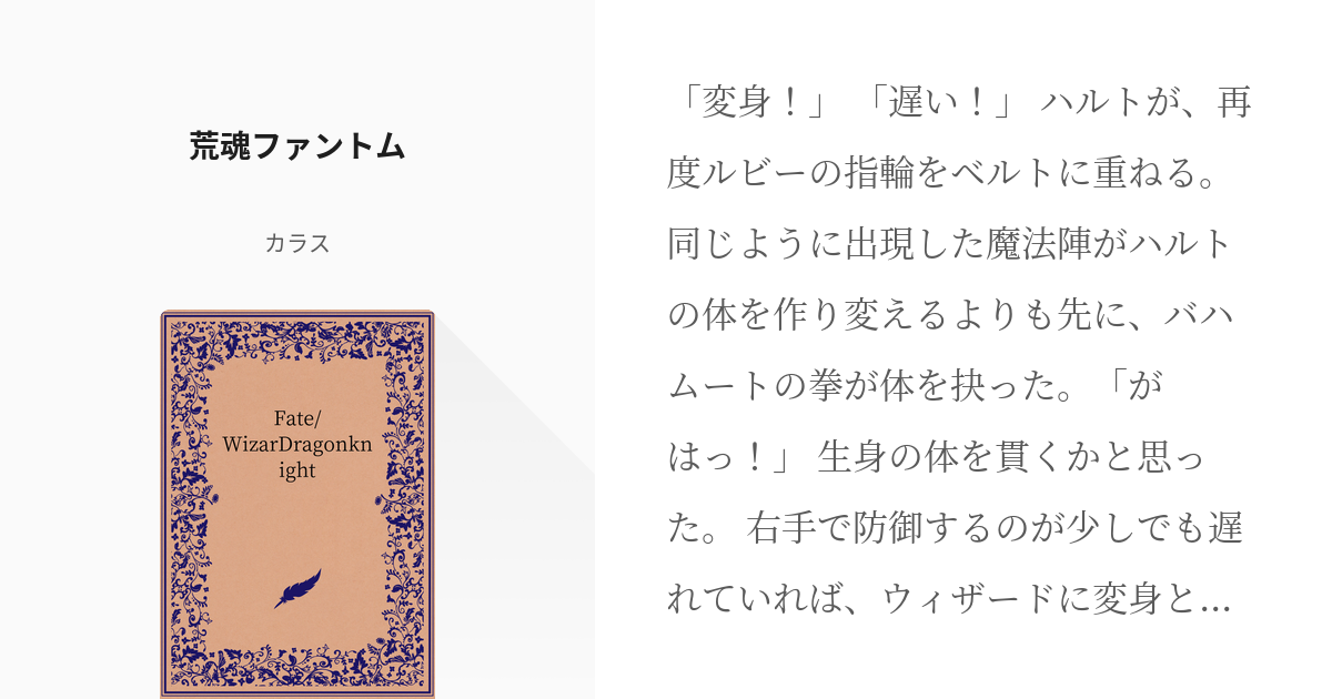 173 荒魂ファントム | Fate/WizarDragonknight - カラスの小説シリーズ 