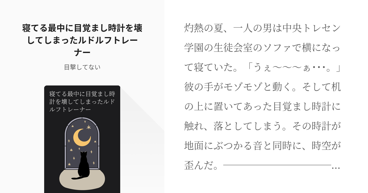 ウマ娘 シンボリルドルフ ウマ娘 寝てる最中に目覚まし時計を壊してしまったルドルフトレーナー Pixiv