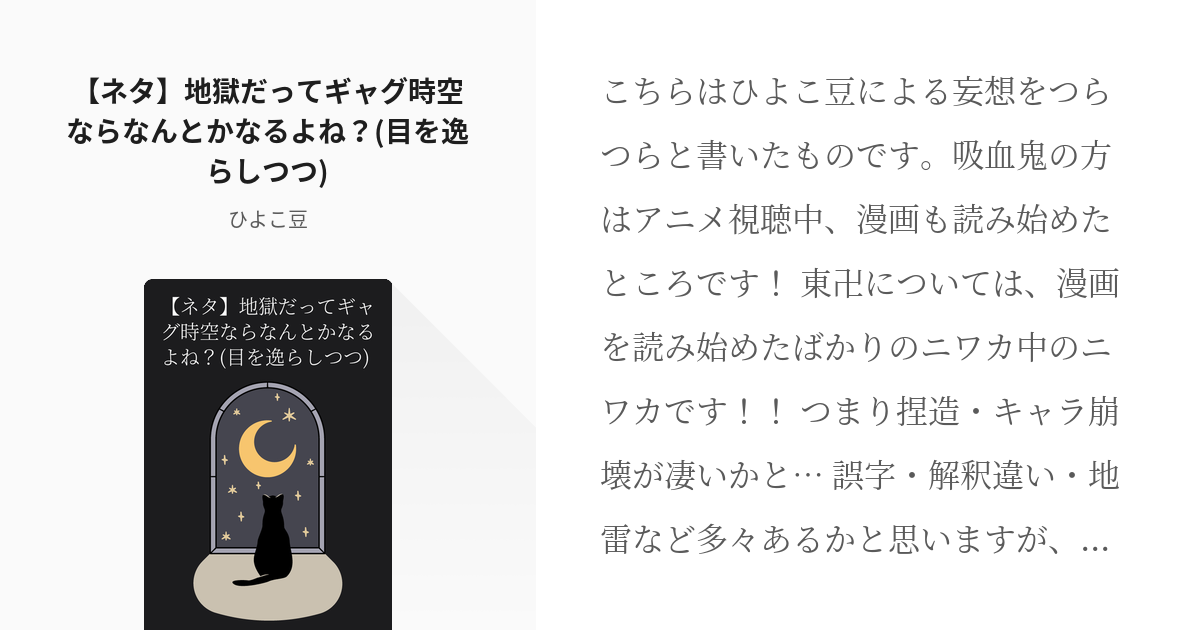 クロスオーバー 吸死 夢 ネタ 地獄だってギャグ時空ならなんとかなるよね 目を逸らしつつ Pixiv