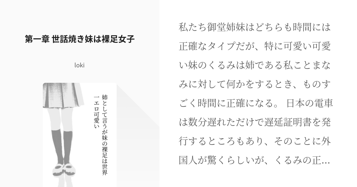 1 第一章 世話焼き妹は裸足女子 姉として言うが妹の裸足は世界一エロ可愛い Lokiの小説シリ Pixiv