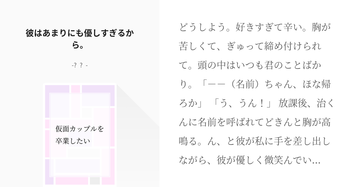 1 彼はあまりにも優しすぎるから。 | 仮面カップルを卒業したい