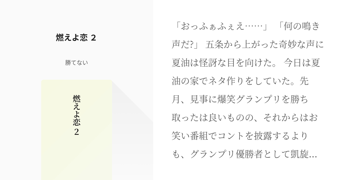2 燃えよ恋 ２ | 【五悠】芸能パロ - 勝てないの小説シリーズ - pixiv