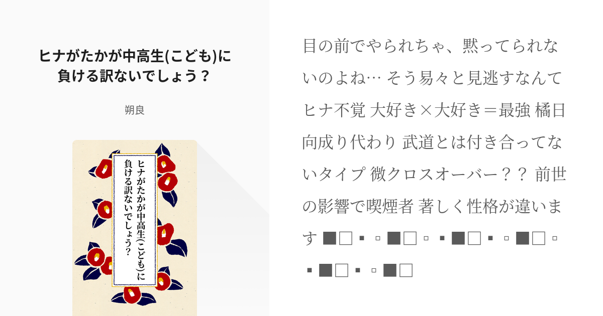 成り代わり キャーー このお話おもしろいわ ヒナがたかが中高生 こども に負ける訳ないでしょう Pixiv