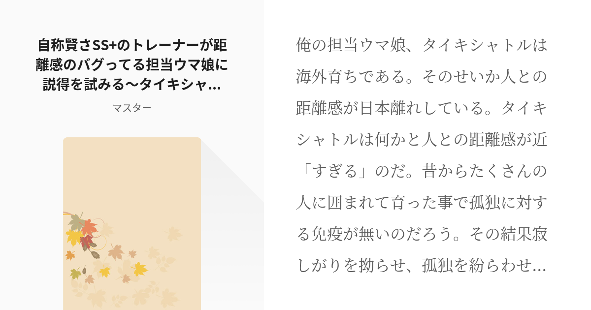 ウマ娘小説 ウマ娘 自称賢さss のトレーナーが距離感のバグってる担当ウマ娘に説得を試みる タイキシ Pixiv